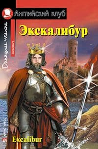 Дом. чтение. 2ур. Экскалибур. Меч короля Артура. Excalibur. - купить в магазине Кассандра, фото, 9785811262472, 