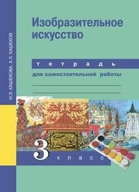 ПНШ. ИЗО 3 класс Тетрадь для самостоятельной работы. 2016-2017. ФГОС с ЭФУ - купить в магазине Кассандра, фото, 9785494015808, 