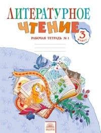 Литературное чтение 3 класс Свиридова. Рабочая тетрадь. 2015. часть 1. - купить в магазине Кассандра, фото, 9785393012366, 
