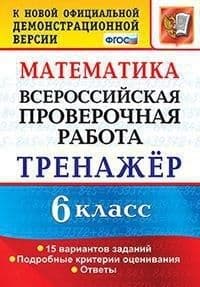 ВПР. Математика 6 класс ТРЕНАЖЕР. ФГОС - купить в магазине Кассандра, фото, 9785377159315, 