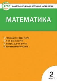 Вако. КИМ. Математика 2 класс ФГОС - купить в магазине Кассандра, фото, 9785408064380, 