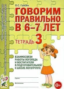 Говорим правильно в 6-7 лет.Тетрадь №3 - купить в магазине Кассандра, фото, 9785001600893, 