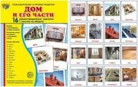 Дем.картинки СУПЕР Дом и его части.16 демонстрационных карточек с текстом (173х220мм) - купить в магазине Кассандра, фото, 9785994918401, 