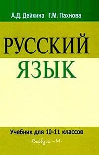 ДР. Русский язык 10-11 класс Дейкина. Тригон. 2008 - купить в магазине Кассандра, фото, 9785991500791, 