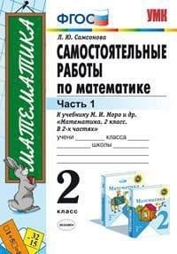 Математика 2 класс Моро. Самостоятельные работы. часть 1. ФГОС. (к новому ФПУ) - купить в магазине Кассандра, фото, 9785377163480, 