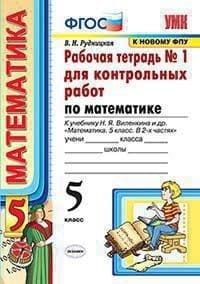 Математика 5кл.Виленкин.Рабочая тетрадь для контрольны работ.ч.1.ФГОС (к новому учебнику) - купить в магазине Кассандра, фото, 9785377155041, 