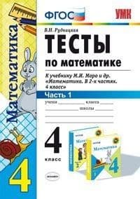 Математика 4 класс Моро. Тесты. часть 1. ФГОС (к новому учебнику) - купить в магазине Кассандра, фото, 9785377153320, 