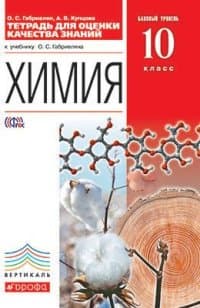 Химия 10 класс Габриелян. Тетрадь для оценки качества знаний. 2014. ВЕРТИКАЛЬ - купить в магазине Кассандра, фото, 9785358144330, 