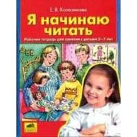 Я начинаю читать.Рабочая тетрадь для детей 6-7 лет - купить в магазине Кассандра, фото, 9785091225082, 