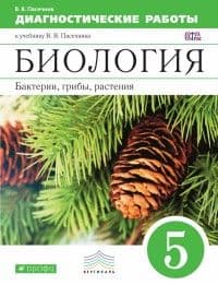 Биология 5 класс Пасечник. Диагностические работы. 2016. ВЕРТИКАЛЬ - купить в магазине Кассандра, фото, 9785358163546, 