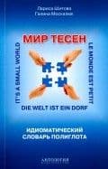 Сл. Мир тесен : Идиоматический словарь полиглота - купить в магазине Кассандра, фото, 9785990921115, 