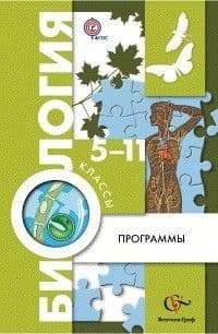 Программа. Биология 5-11 класс Сухова. Живая природа(с CD-диском. ) - купить в магазине Кассандра, фото, 9785360058953, 