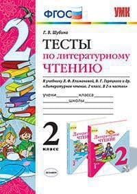 Литературное чтение 2 класс Климанова. Горецкий. Тесты. ФГОС (к новому учебнику) - купить в магазине Кассандра, фото, 9785377133629, 