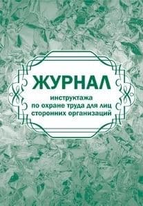 Журнал инструктажа по охране труда для лиц сторонних организаций - купить в магазине Кассандра, фото, 4650066333145, 