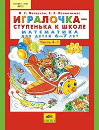 Игралочка.Математика для детей 6-7 лет.ч.4.кн.2.Ступенька к школе - купить в магазине Кассандра, фото, 9785091225167, 