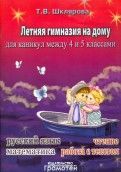 Шклярова. Летняя гимназия на дому между 4-5 класс ассами - купить в магазине Кассандра, фото, 9785897696826, 