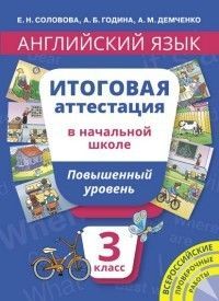 Английский язык 3кл.Итоговая аттестация.Повышенный уровень.QR-код.2017 - купить в магазине Кассандра, фото, 9785868668449, 