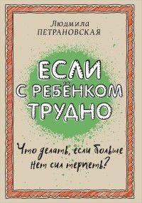 Если с ребенком трудно - купить в магазине Кассандра, фото, 9785170957712, 