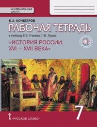 История России 7кл.Пчелов.Кочегаров.Рабочая тетрадь.2021.ФГОС (ИКС) - купить в магазине Кассандра, фото, 9785533021692, 