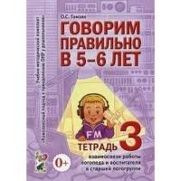 Говорим правильно в 5-6 лет.Тетрадь №3 - купить в магазине Кассандра, фото, 9785919284444, 
