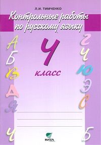 Русский язык 4 класс Тимченко. Контрольные работы. 2020. ФГОС - купить в магазине Кассандра, фото, 9785996362127, 