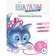 Шагаем по клеточкам. Графические диктанты. Для детей 4?6 лет/ Модель Н.А. - купить в магазине Кассандра, фото, 9785994923894, 