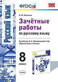 Русский язык 8 класс Тростенцова. Зачетные работы. ФГОС (к новому учебнику) - купить в магазине Кассандра, фото, 9785377154297, 