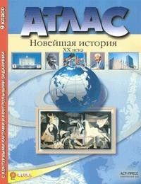 Атлас + к/к. 9 класс Новейшая история. 20 век. - купить в магазине Кассандра, фото, 9785947768749, 