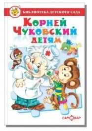 Корней Чуковский детям - купить в магазине Кассандра, фото, 9785978110739, 