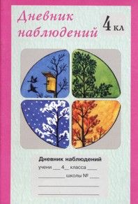 Дневник наблюдений 4 класс - купить в магазине Кассандра, фото, 9785000650424, 