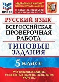 ВПР. ФИОКО. Русский язык 5 класс 15 вариантов. ТЗ. ФГОС - купить в магазине Кассандра, фото, 9785377151814, 