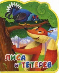 Книга-кукла.Лиса и тетерев - купить в магазине Кассандра, фото, 9785465029568, 