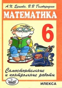 Математика 6 класс Ершова. Сам. и контр. работы. 2022. - купить в магазине Кассандра, фото, 9785892374668, 