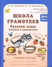 Школа грамотеев 3 класс Русский язык. Задания и упражнения. Раб. тет. ( В 2-х частях. ) ФГОС - купить в магазине Кассандра, фото, 9785905279850, 