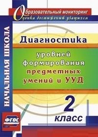 Диагностика уровня сформированности предметных умений и УУД. 2 класс асс - купить в магазине Кассандра, фото, 9785705751396, 