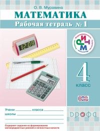 Математика 1 класс Муравин. Рабочая тетрадь. часть 2. 2016. РИТМ. - купить в магазине Кассандра, фото, 9785358231559, 