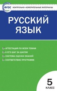 Вако. КИМ. Русский язык 5 класс ФГОС - купить в магазине Кассандра, фото, 9785408064328, 