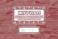 Журнал инструктажа по антитеррористической защищенности и граж.обороне КЖ-839 - купить в магазине Кассандра, фото, 4650066333084, 