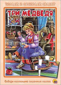 Книжка-пазл.Три медведя - купить в магазине Кассандра, фото, 9785378195213, 