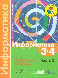 Информатика 3-4 класс Семенов. Рабочая тетрадь. часть 2. 2016-2017. ФГОС - купить в магазине Кассандра, фото, 9785090607162, 
