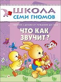 ШСГ.Первый год.0-1.Что как звучит - купить в магазине Кассандра, фото, 9785867751821, 