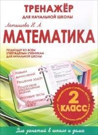 Тренажер для начальной школы. Математика 2 класс асс - купить в магазине Кассандра, фото, 9785933693734, 