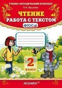 Чтение. Работа с текстом 2 класс ФГОС - купить в магазине Кассандра, фото, 9785377181392, 