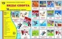 Дем. картинки СУПЕР Виды спорта. 16 демонстр.картинок с текстом(173х220мм) - купить в магазине Кассандра, фото, 9785994912768, 
