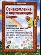 Ознакомление с окруж.миром.Конспекты компл.зан.с испол.приемом изо - купить в магазине Кассандра, фото, 9785296008930, 