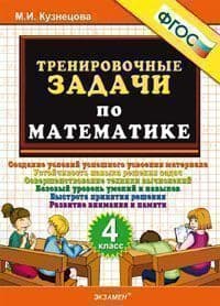 500.Тренировочные задачи по математике 4кл.ФГОС - купить в магазине Кассандра, фото, 9785377209232, 