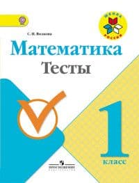 Математика 1 класс Моро. Тесты. 2016 - купить в магазине Кассандра, фото, 9785090336093, 