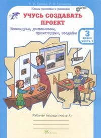 Учусь создавать проект 3 класс Рабочая тетрадь часть 1  ФГОС (РОСТкнига) - купить в магазине Кассандра, фото, 0978905685330, 