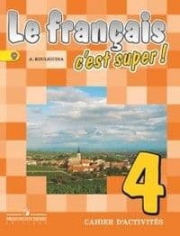 Французский язык 4 класс Кулигина. Твой друг французский. Рабочая тетрадь. 2014. ФГОС - купить в магазине Кассандра, фото, 9785090327817, 