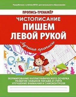 Прописи.Пропись-тренажер.Чистописание.Пишем левой рукой - купить в магазине Кассандра, фото, 9789857204229, 